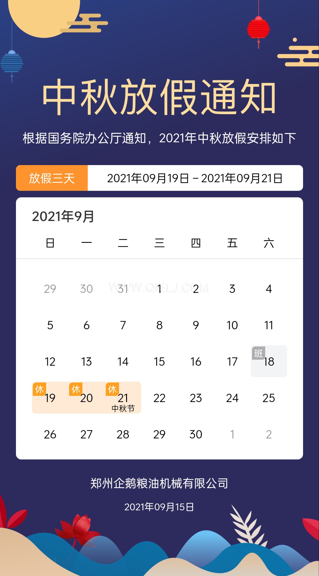 賞中秋圓月享美好時光，企鵝糧油機(jī)械祝您中秋團(tuán)圓快樂(圖1)